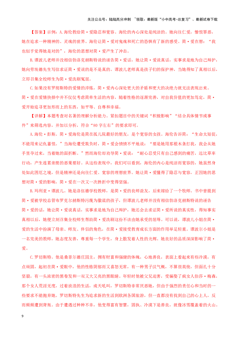 专题12《简&middot;爱》真题精练（单一题）（解析版）－备战2024年中考语文名著阅读知识（考点）梳理+真题演练_02中考总复习（2026版更新中）_01-语文-中考总复习_2024年中考资料_专项复习资料