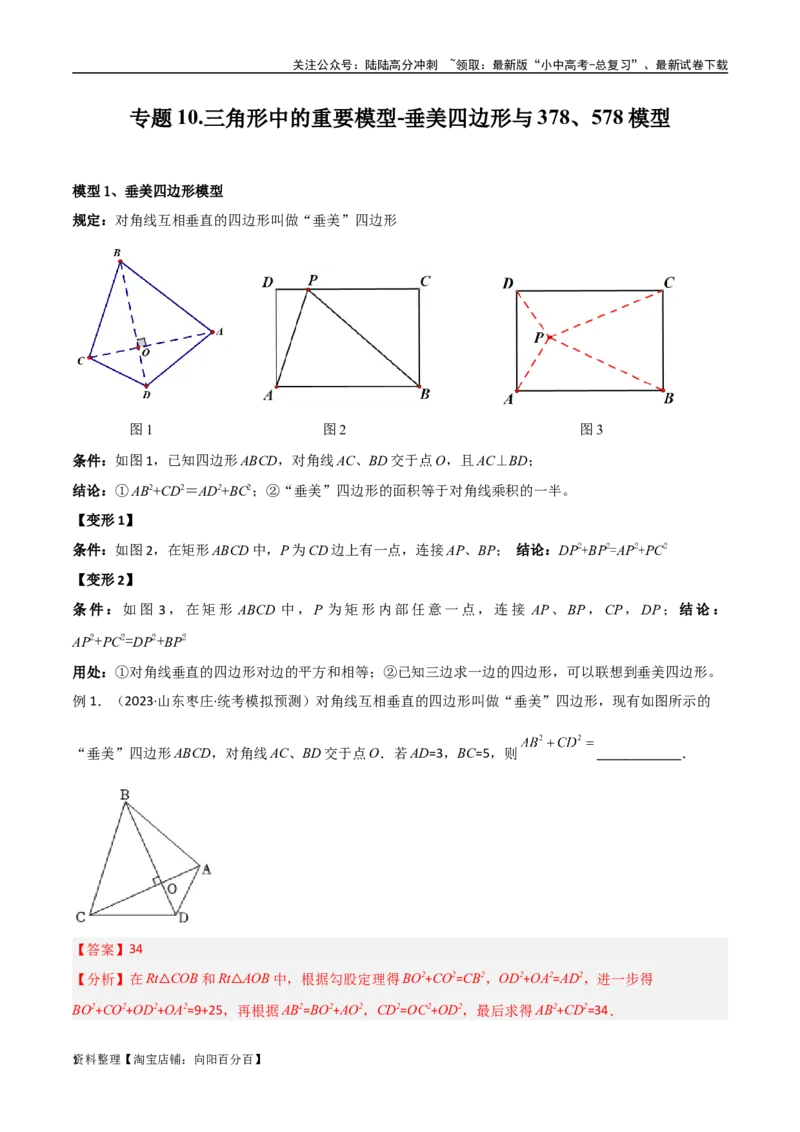 专题10三角形中的重要模型-垂美四边形与378、578模型（解析版）_02中考总复习（2026版更新中）_02-数学-中考总复习_2024年中考复习资料_专项复习资料_答案解析版