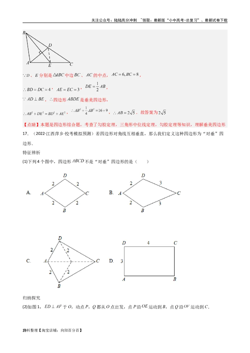 专题10三角形中的重要模型-垂美四边形与378、578模型（解析版）_02中考总复习（2026版更新中）_02-数学-中考总复习_2024年中考复习资料_专项复习资料_答案解析版