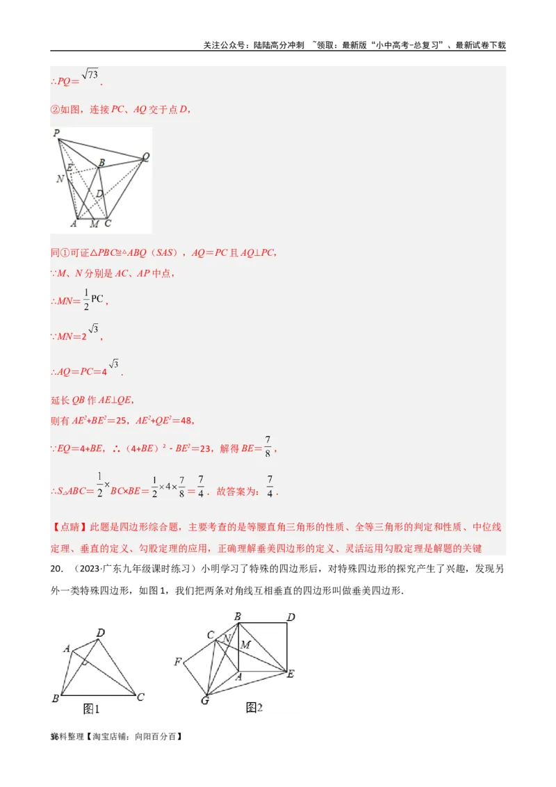 专题10三角形中的重要模型-垂美四边形与378、578模型（解析版）_02中考总复习（2026版更新中）_02-数学-中考总复习_2024年中考复习资料_专项复习资料_答案解析版