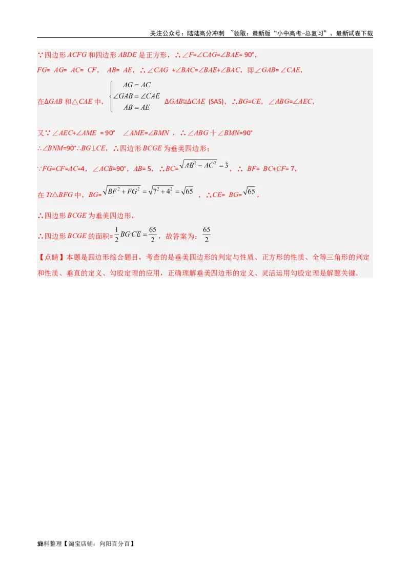 专题10三角形中的重要模型-垂美四边形与378、578模型（解析版）_02中考总复习（2026版更新中）_02-数学-中考总复习_2024年中考复习资料_专项复习资料_答案解析版