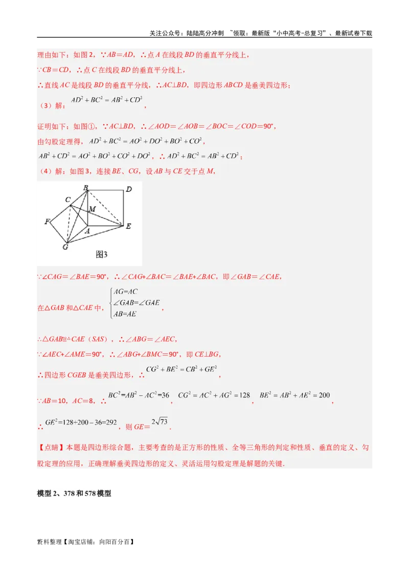 专题10三角形中的重要模型-垂美四边形与378、578模型（解析版）_02中考总复习（2026版更新中）_02-数学-中考总复习_2024年中考复习资料_专项复习资料_答案解析版
