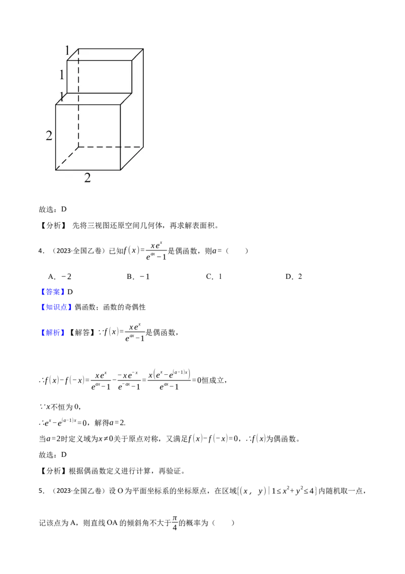 2023年高考数学真题（理科）（全国乙卷）（解析版）_全国卷+地方卷_2.数学_1.数学高考真题试卷_2023年高考-数学_2023年全国乙卷-数学（文，理）