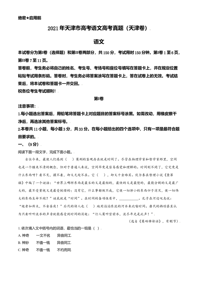 2021年天津市高考语文试卷_全国卷+地方卷_1.语文_1.语文高考真题试卷_2008-2020年_地方卷_天津高考语文07-21_A4word版