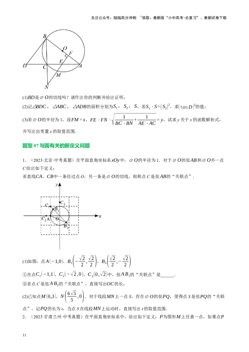 专题12圆压轴（讲练）（原卷版）_02中考总复习（2026版更新中）_02-数学-中考总复习_2024年中考复习资料_二轮复习资料_完2024年中考数学二轮复习课件+讲义+练习（全国通用）_讲义