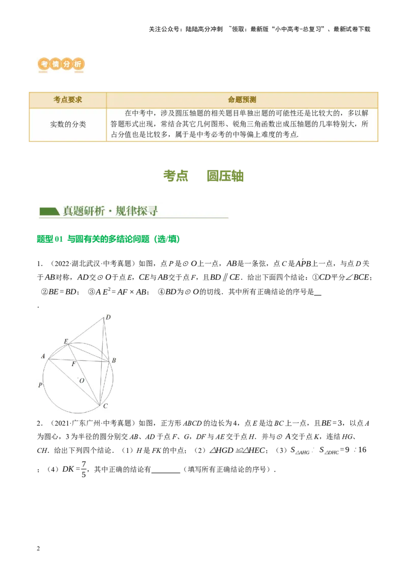 专题12圆压轴（讲练）（原卷版）_02中考总复习（2026版更新中）_02-数学-中考总复习_2024年中考复习资料_二轮复习资料_完2024年中考数学二轮复习课件+讲义+练习（全国通用）_讲义