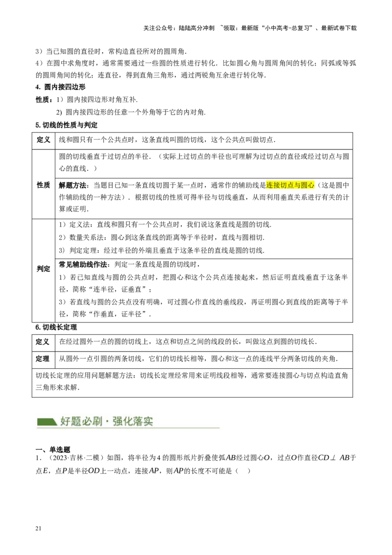 专题12圆压轴（讲练）（原卷版）_02中考总复习（2026版更新中）_02-数学-中考总复习_2024年中考复习资料_二轮复习资料_完2024年中考数学二轮复习课件+讲义+练习（全国通用）_讲义