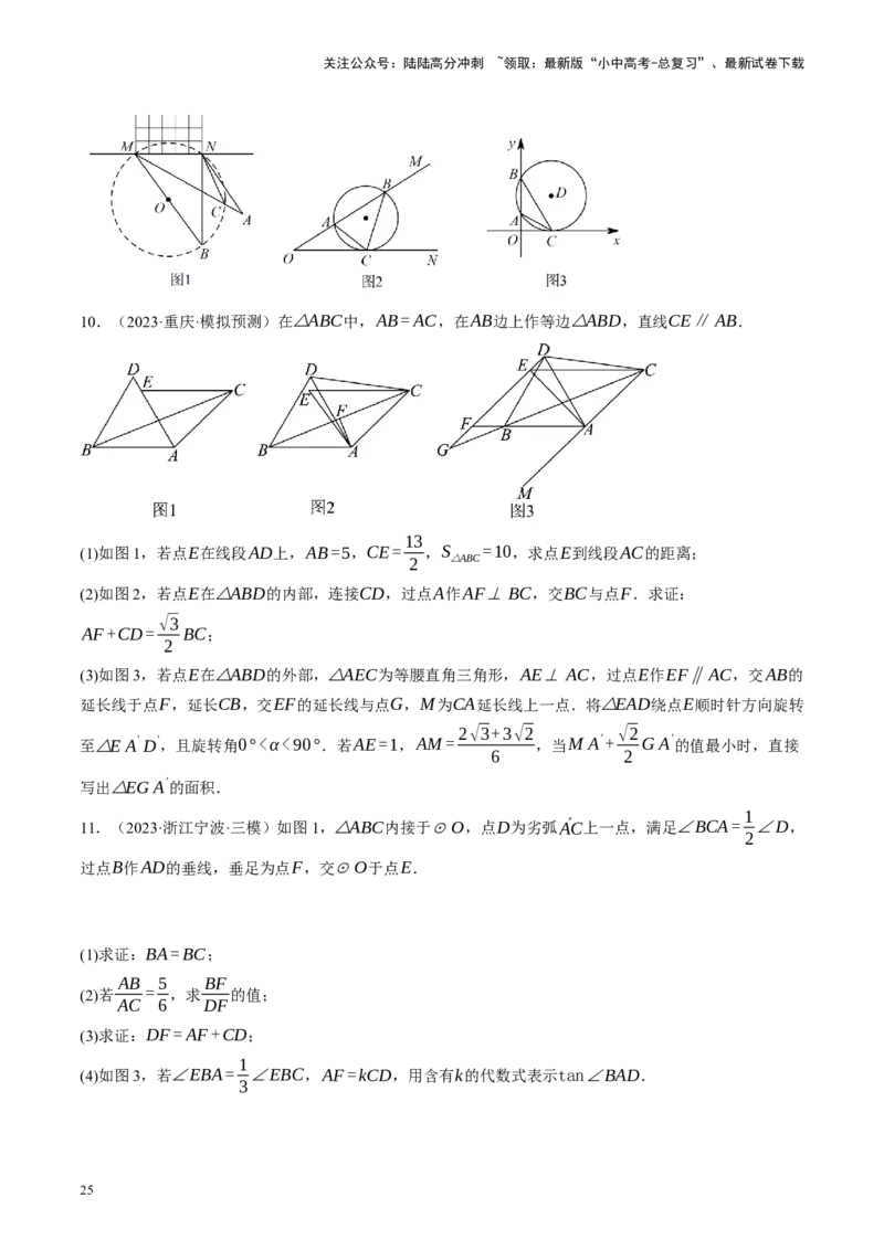 专题12圆压轴（讲练）（原卷版）_02中考总复习（2026版更新中）_02-数学-中考总复习_2024年中考复习资料_二轮复习资料_完2024年中考数学二轮复习课件+讲义+练习（全国通用）_讲义