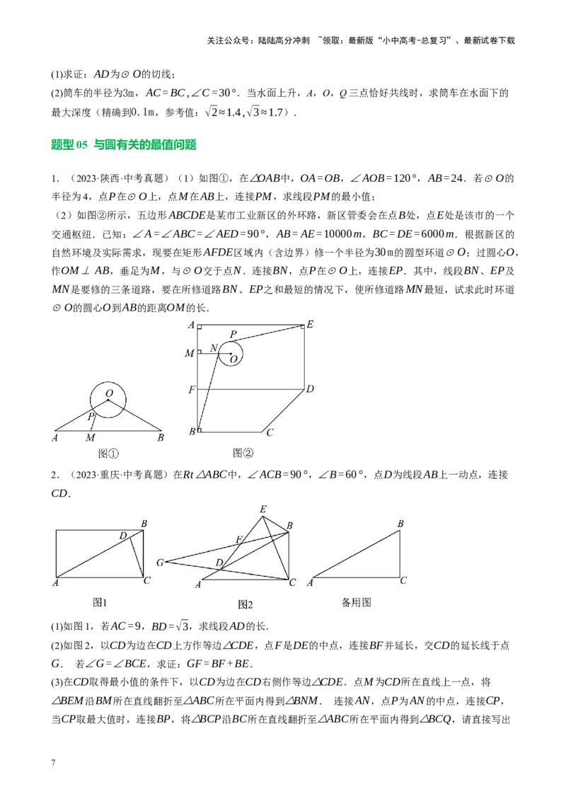 专题12圆压轴（讲练）（原卷版）_02中考总复习（2026版更新中）_02-数学-中考总复习_2024年中考复习资料_二轮复习资料_完2024年中考数学二轮复习课件+讲义+练习（全国通用）_讲义