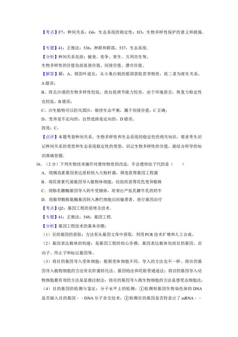2019年江苏省高考生物试卷解析版_全国卷+地方卷_6.生物_1.生物高考真题试卷_2008-2020年_地方卷_江苏高考生物07-20_A4word版