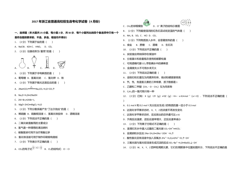 2017年浙江省高考化学4月（解析版）_全国卷+地方卷_5.化学_1.化学高考真题试卷_2008-2020年_地方卷_浙江高考化学2008-2021_A3word版