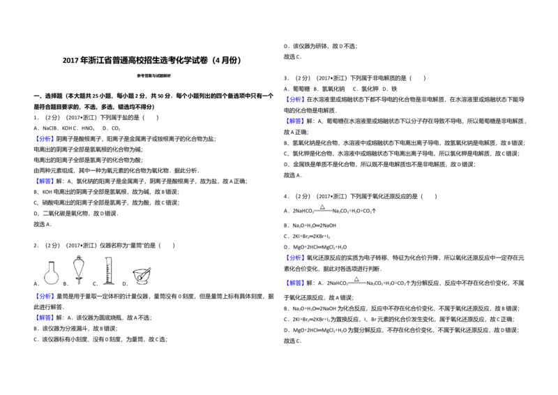 2017年浙江省高考化学4月（解析版）_全国卷+地方卷_5.化学_1.化学高考真题试卷_2008-2020年_地方卷_浙江高考化学2008-2021_A3word版