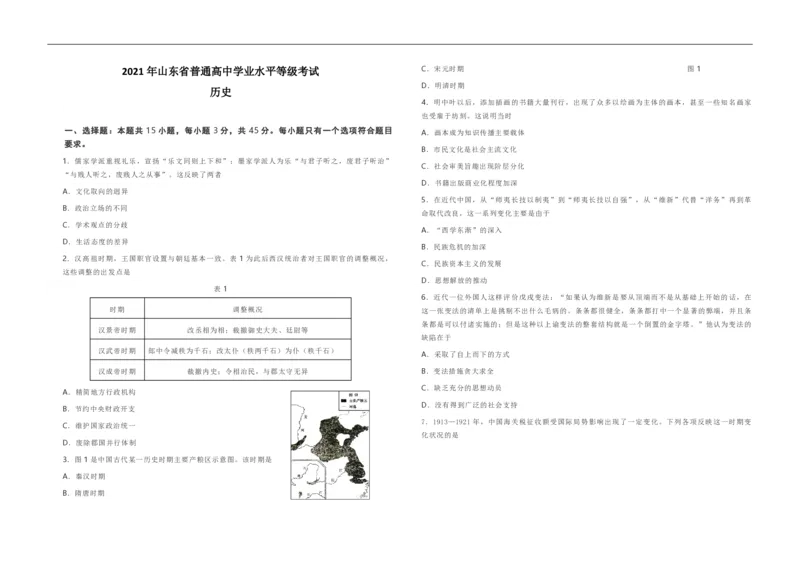 2021年高考真题历史（山东卷）（解析版）_全国卷+地方卷_7.历史_1.历史高考真题试卷_2008-2020年_地方卷_山东高考历史07-21_山东高考历史_A3版_pdf版