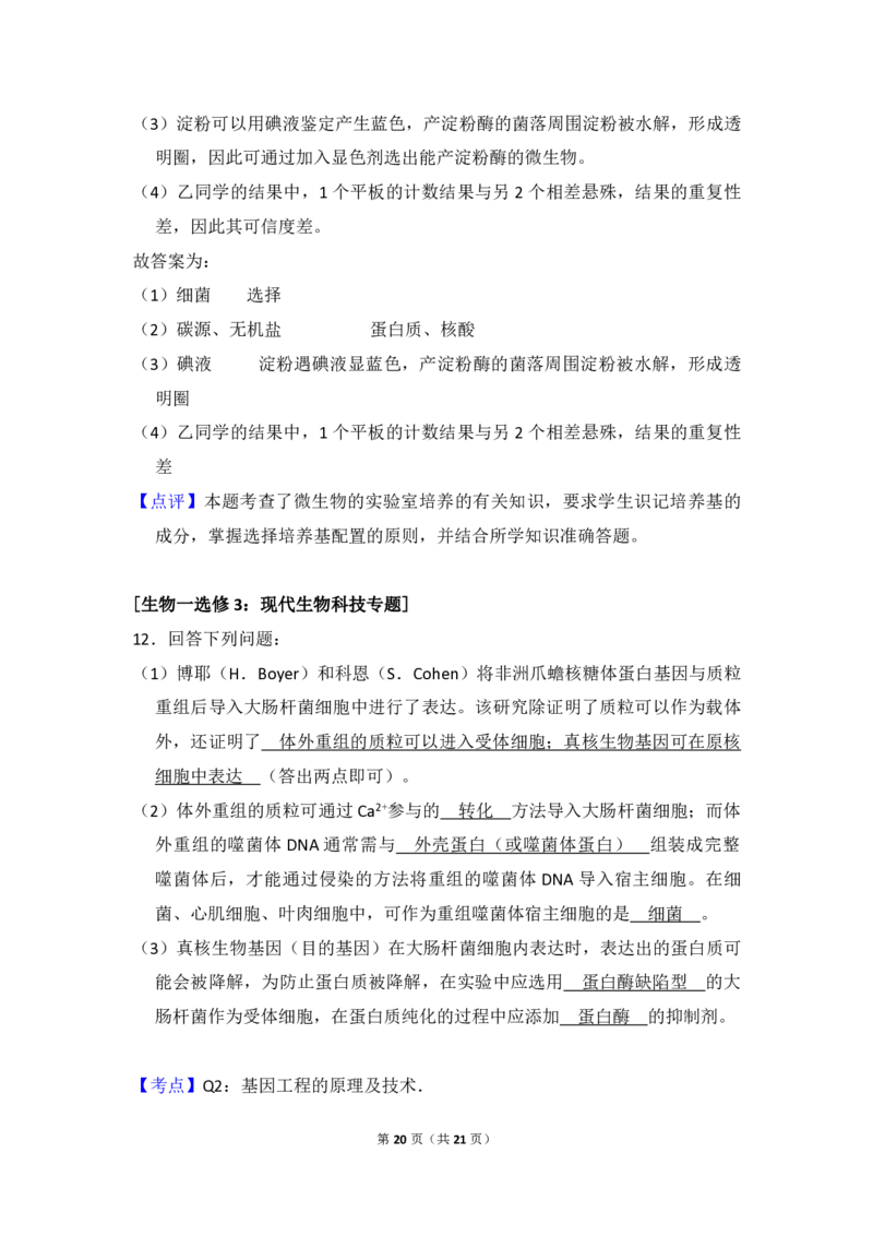 2018年高考真题生物（山东卷）（解析版）_全国卷+地方卷_6.生物_1.生物高考真题试卷_2008-2020年_地方卷_山东高考生物08-21_山东高考生物_A4版_pdf版