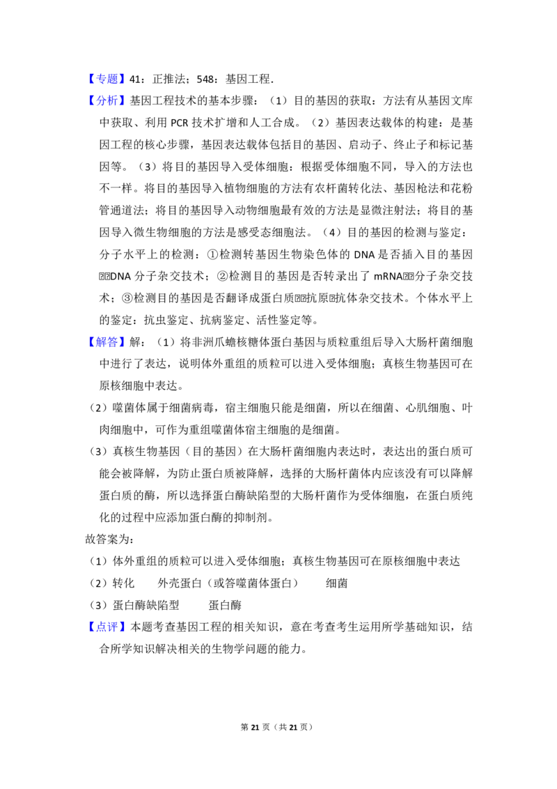 2018年高考真题生物（山东卷）（解析版）_全国卷+地方卷_6.生物_1.生物高考真题试卷_2008-2020年_地方卷_山东高考生物08-21_山东高考生物_A4版_pdf版