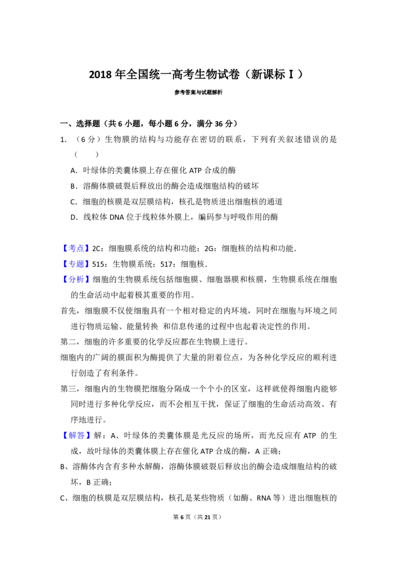 2018年高考真题生物（山东卷）（解析版）_全国卷+地方卷_6.生物_1.生物高考真题试卷_2008-2020年_地方卷_山东高考生物08-21_山东高考生物_A4版_pdf版