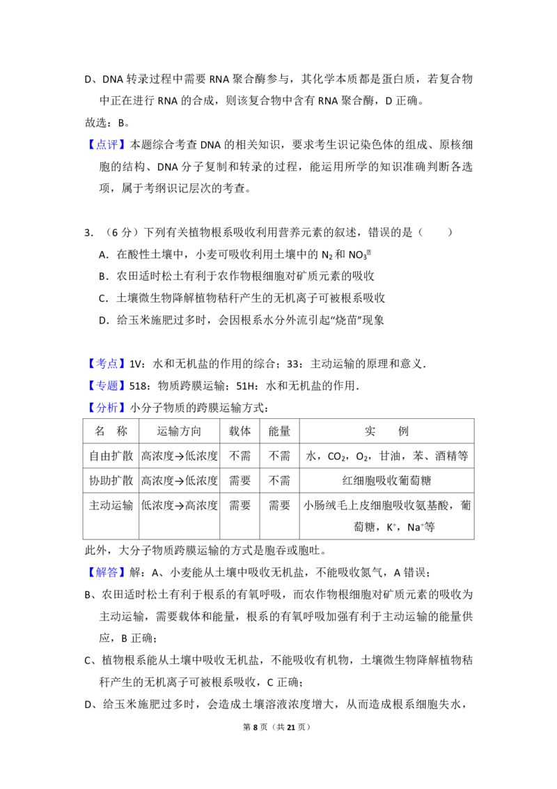 2018年高考真题生物（山东卷）（解析版）_全国卷+地方卷_6.生物_1.生物高考真题试卷_2008-2020年_地方卷_山东高考生物08-21_山东高考生物_A4版_pdf版