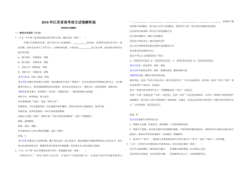 2018年江苏省高考语文试卷解析版_全国卷+地方卷_1.语文_1.语文高考真题试卷_2008-2020年_地方卷_江苏高考语文07-21_A3word版_PDF版（赠送）