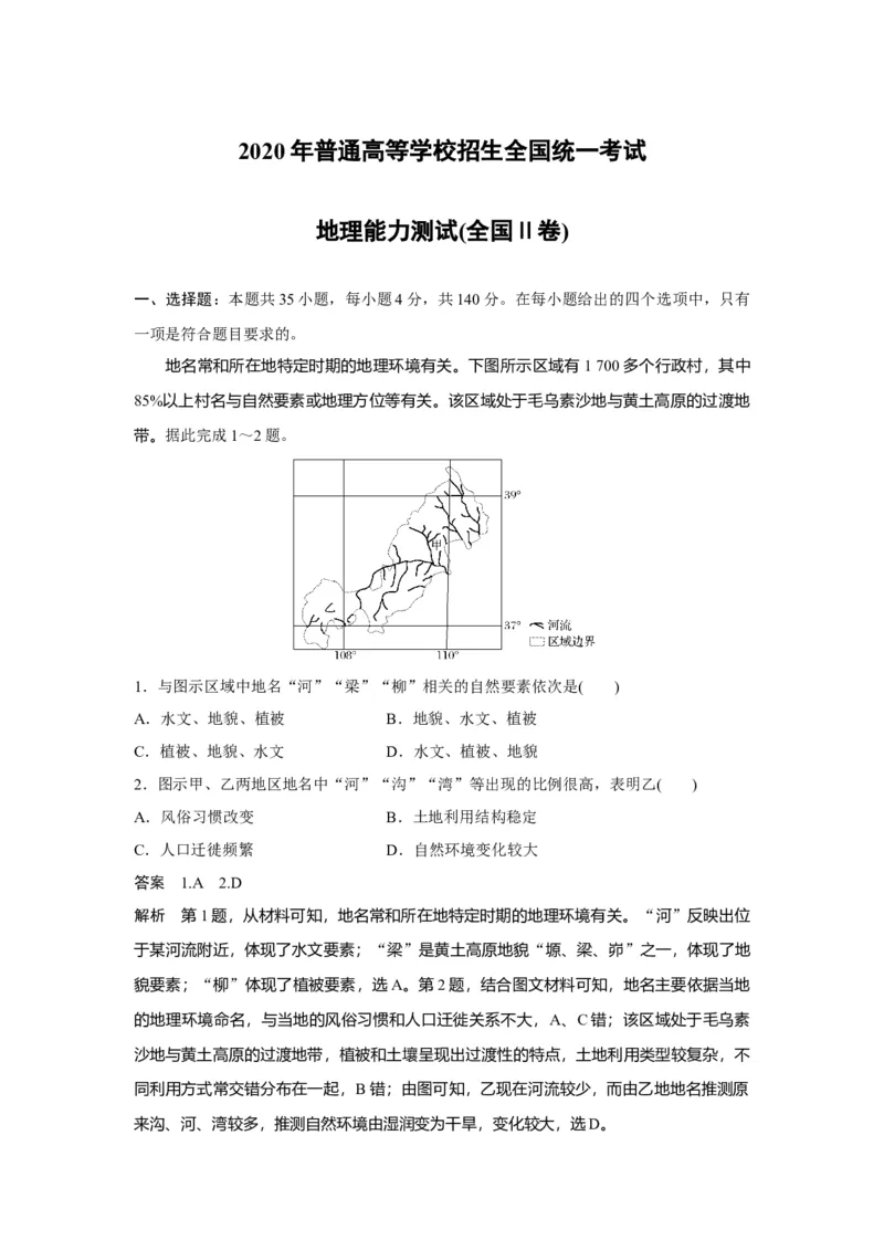 2020年全国统一高考地理试卷（新课标Ⅱ）（解析版）_全国卷+地方卷_8.地理_1.地理高考真题试卷_2008-2020年_全国卷_全国统一高考地理（新课标ii）08-21_A4word版