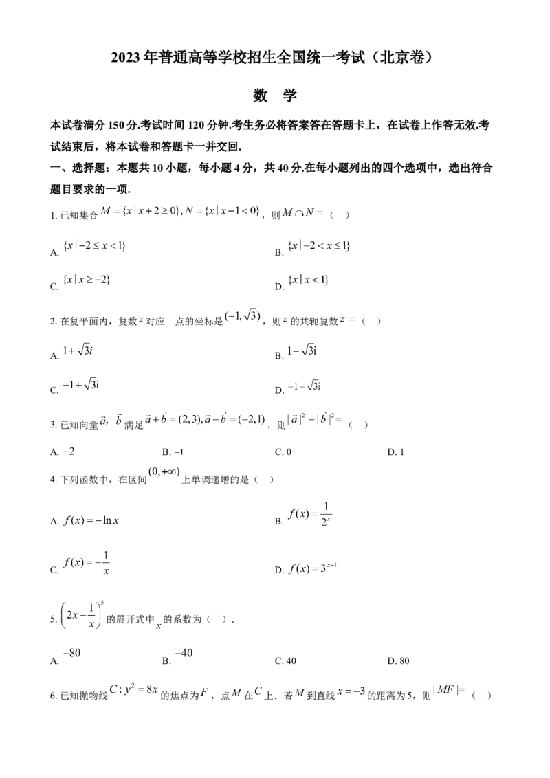 2023年北京卷高考真题数学试题（原卷版）_全国卷+地方卷_2.数学_1.数学高考真题试卷_2023年高考-数学_2023年北京自主命题