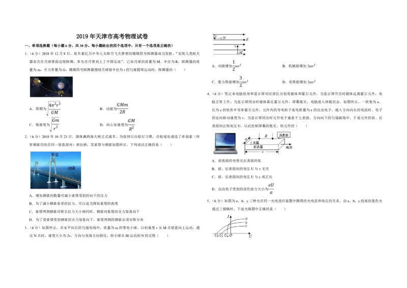 2019年天津市高考物理试卷_全国卷+地方卷_4.物理_1.物理高考真题试卷_2008-2020年_地方卷_天津高考物理07-21_A3word版_PDF版（赠送）