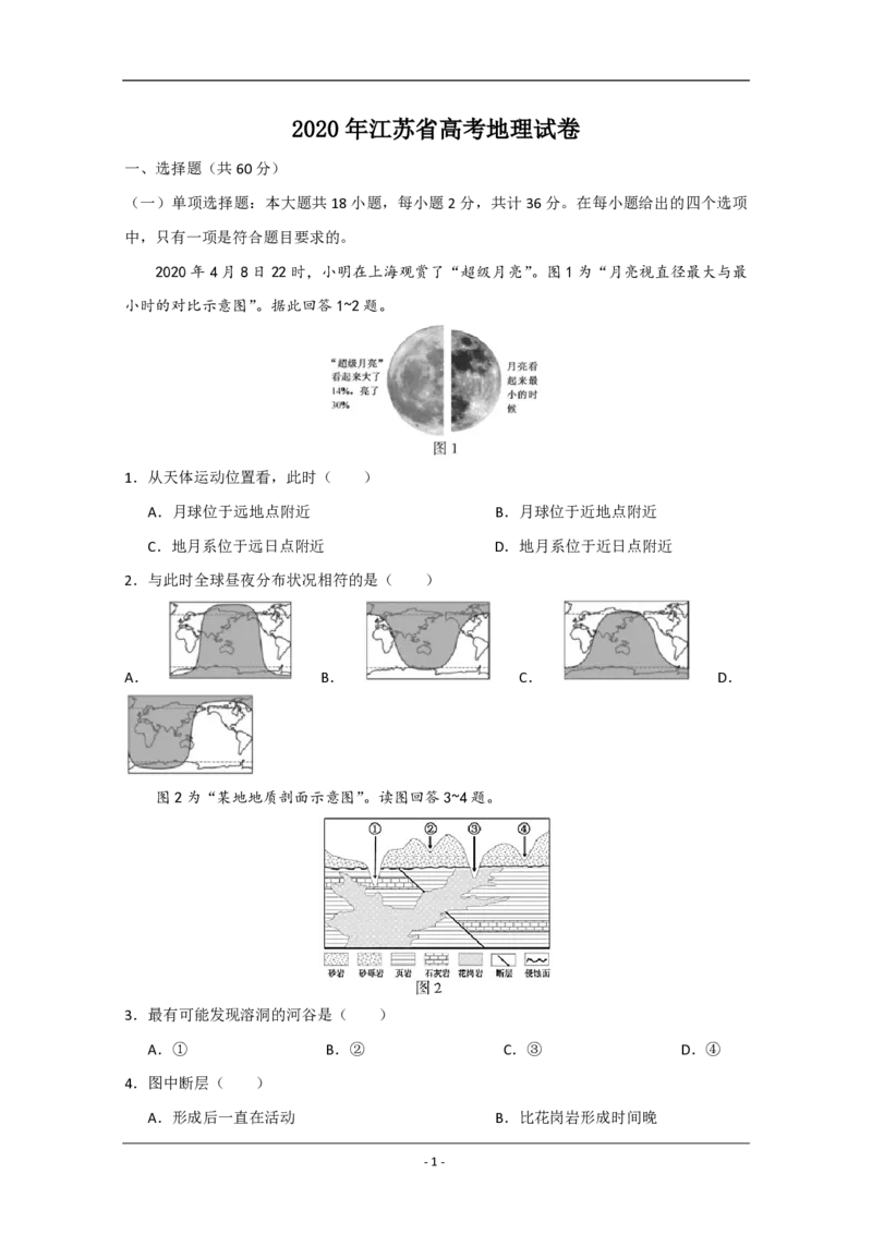 2020年江苏省高考地理试卷_全国卷+地方卷_8.地理_1.地理高考真题试卷_2008-2020年_地方卷_江苏高考地理08-21_A4word版_PDF版（赠送）
