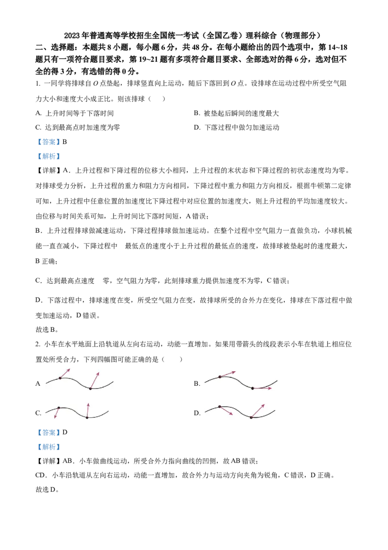 2023年高考全国乙卷物理真题（解析版）_全国卷+地方卷_4.物理_1.物理高考真题试卷_2023年高考-物理_2023年全国乙卷物理