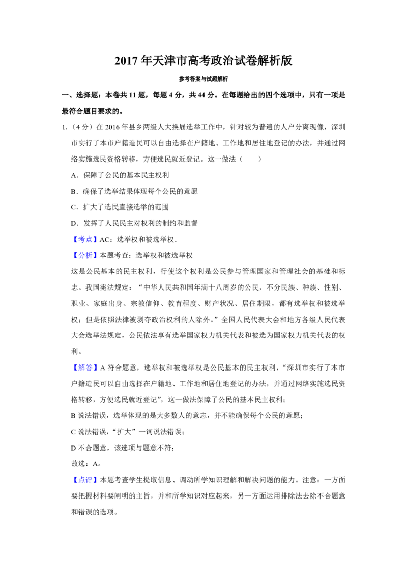 2017年天津市高考政治试卷解析版_全国卷+地方卷_9.政治_1.政治高考真题试卷_2008-2020年_地方卷_天津高考政治08-21_A4word版_天津政治PDF版（赠送）