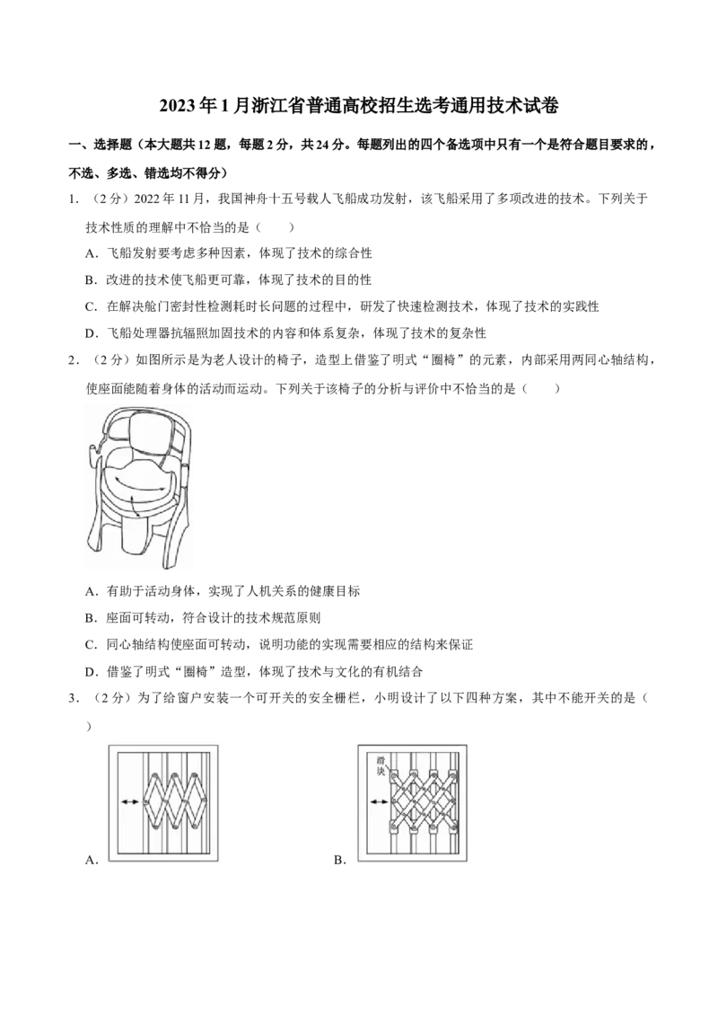 2023年01月浙江通用技术真题（原卷版）_全国卷+地方卷_10.技术_1.浙江历年技术试卷_通用技术