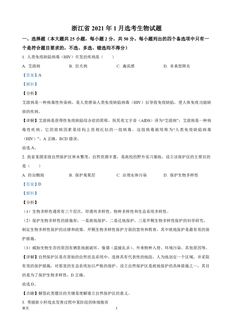 2021年浙江省高考生物1月（解析版）_全国卷+地方卷_6.生物_1.生物高考真题试卷_2008-2020年_地方卷_浙江高考生物08-21_A4word版_PDF版（赠送）