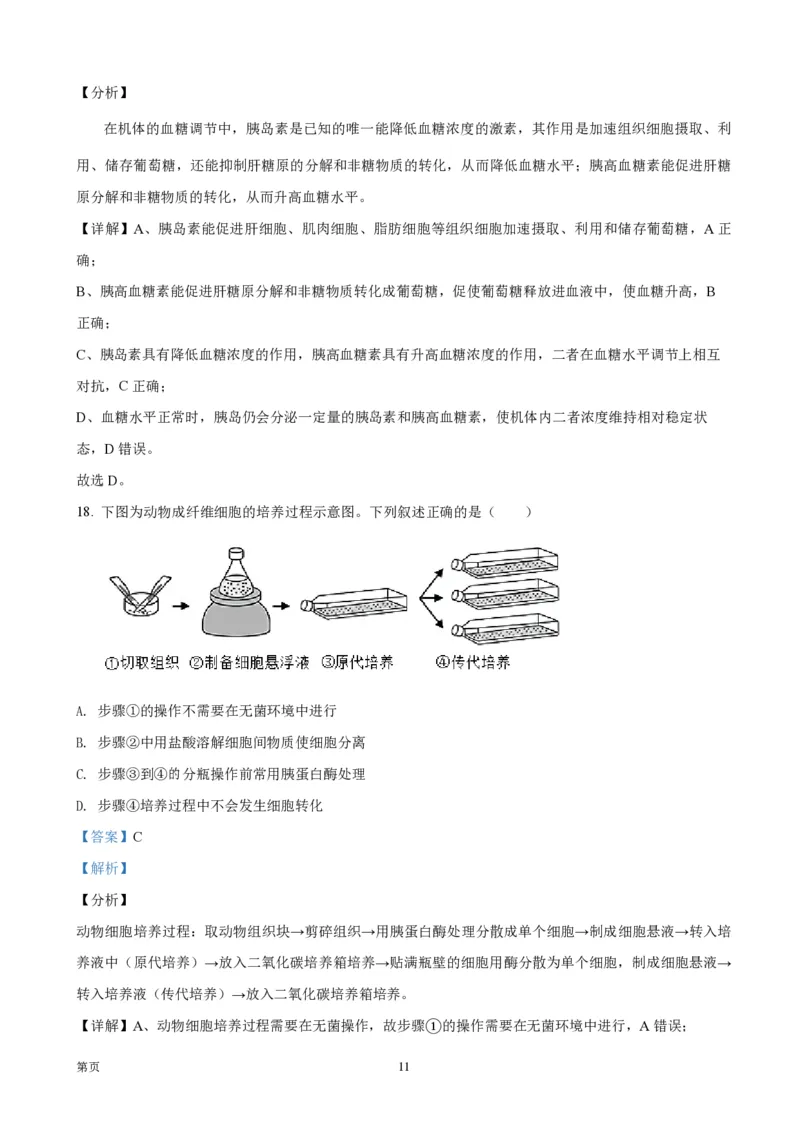 2021年浙江省高考生物1月（解析版）_全国卷+地方卷_6.生物_1.生物高考真题试卷_2008-2020年_地方卷_浙江高考生物08-21_A4word版_PDF版（赠送）