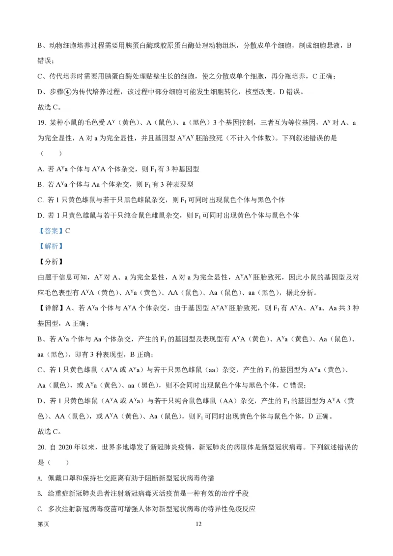 2021年浙江省高考生物1月（解析版）_全国卷+地方卷_6.生物_1.生物高考真题试卷_2008-2020年_地方卷_浙江高考生物08-21_A4word版_PDF版（赠送）