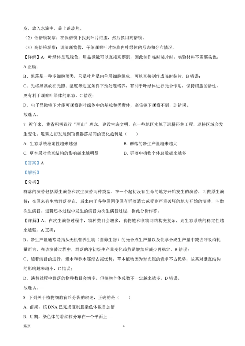 2021年浙江省高考生物1月（解析版）_全国卷+地方卷_6.生物_1.生物高考真题试卷_2008-2020年_地方卷_浙江高考生物08-21_A4word版_PDF版（赠送）