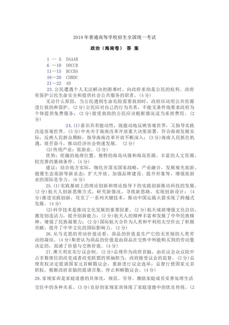 2018年海南省高考政治试题及答案_全国卷+地方卷_9.政治_1.政治高考真题试卷_2008-2020年_地方卷_海南高考政治08-20_A4word版_答案版