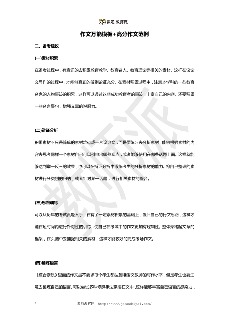 作文万能模板+高分作文范例（记叙文）_教资备考_2026上_小学（科1+科2）_09.作文素材补充