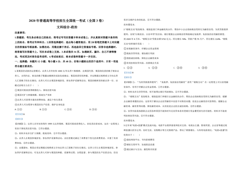 2020年全国统一高考政治试卷（新课标Ⅲ）（解析版）_全国卷+地方卷_9.政治_1.政治高考真题试卷_2008-2020年_全国卷_全国统一高考政治（新课标ⅲ）16-20_A3word版_PDF版赠送）