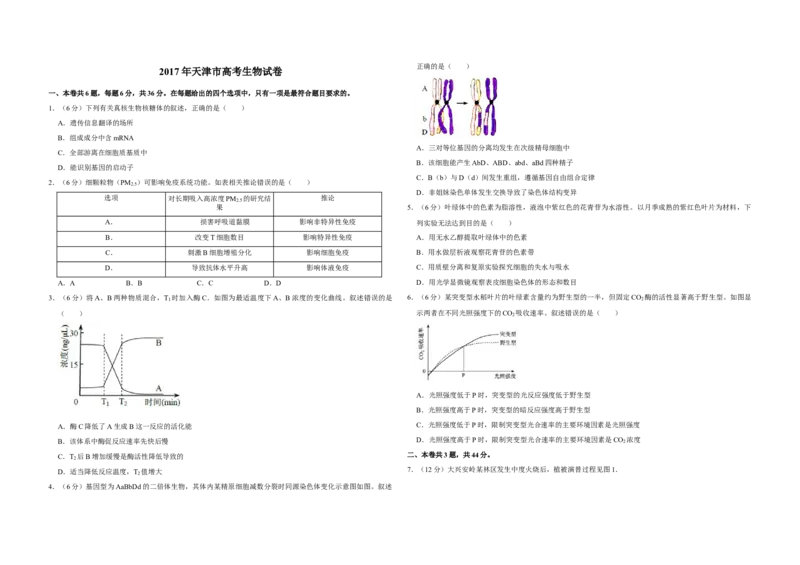 2017年天津市高考生物试卷_全国卷+地方卷_6.生物_1.生物高考真题试卷_2008-2020年_地方卷_天津高考生物07-21_A3word版