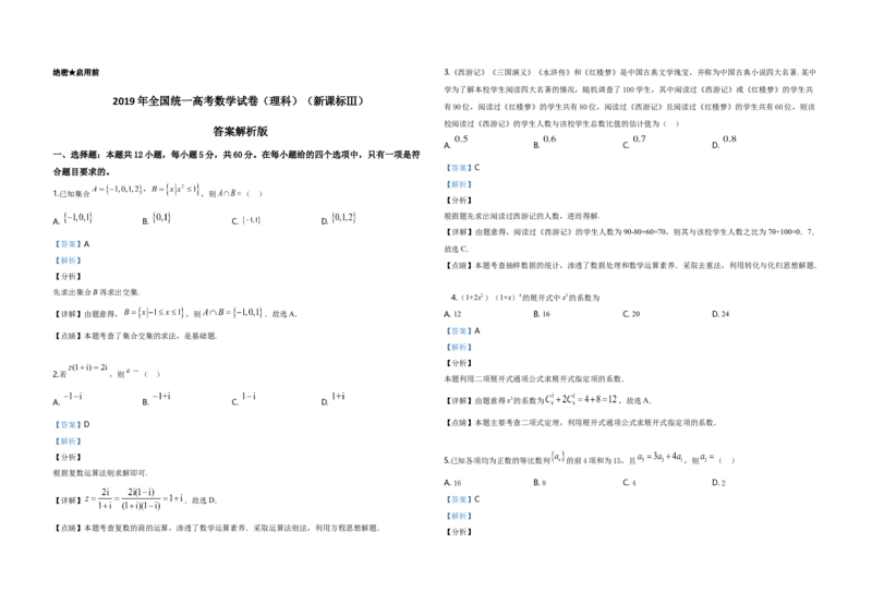 2019年全国统一高考数学试卷（理科）（新课标Ⅲ）（解析版）_全国卷+地方卷_2.数学_1.数学高考真题试卷_2008-2020年_地方卷_云南高考数学16-22_全国统一高考数学（理科）（新课标ⅲ）