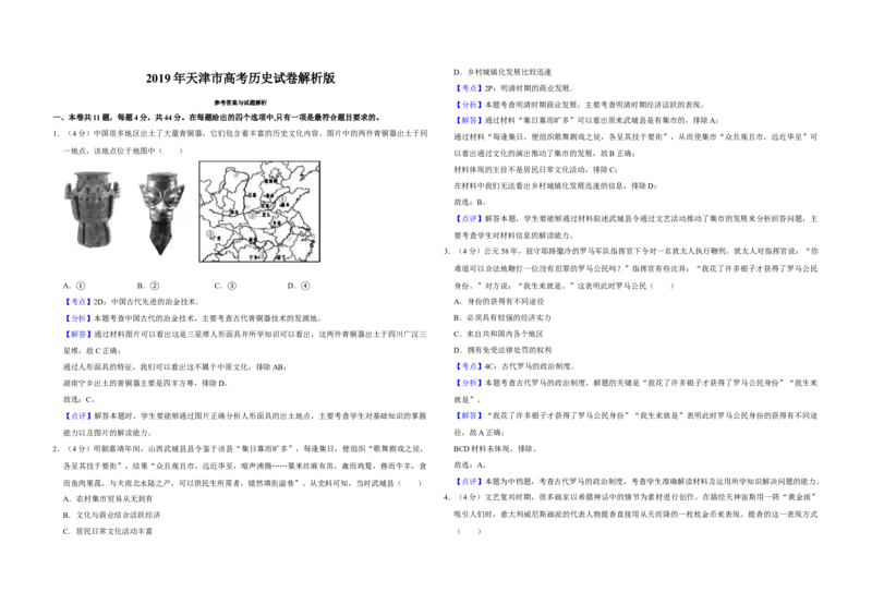 2019年天津市高考历史试卷解析版_全国卷+地方卷_7.历史_1.历史高考真题试卷_2008-2020年_地方卷_天津高考历史08-21_A3word版