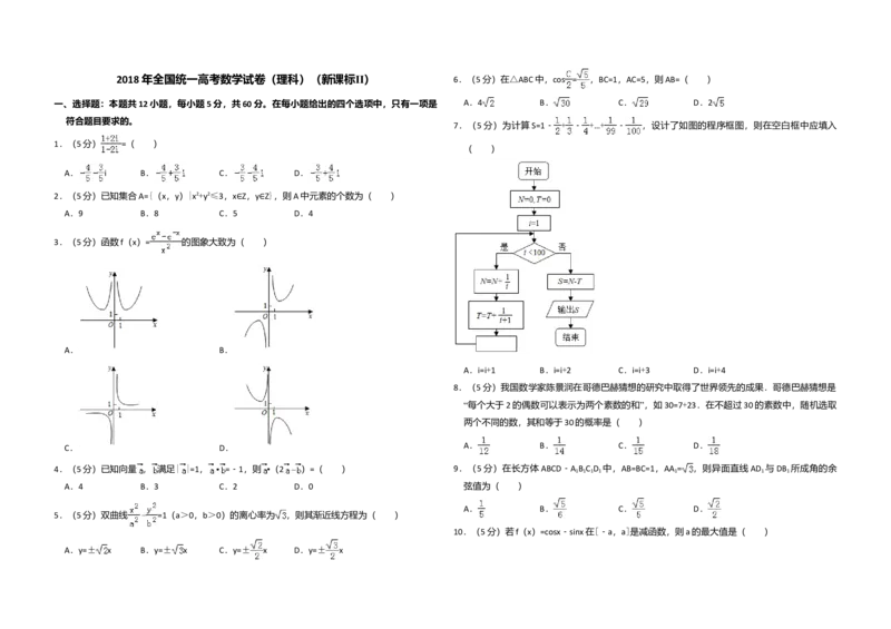 2018年全国统一高考数学试卷（理科）（新课标Ⅱ）（解析版）_全国卷+地方卷_2.数学_1.数学高考真题试卷_2008-2020年_全国卷_全国2卷（2008-2022）_高考数学（理科）（新课标ⅱ）_A3word版