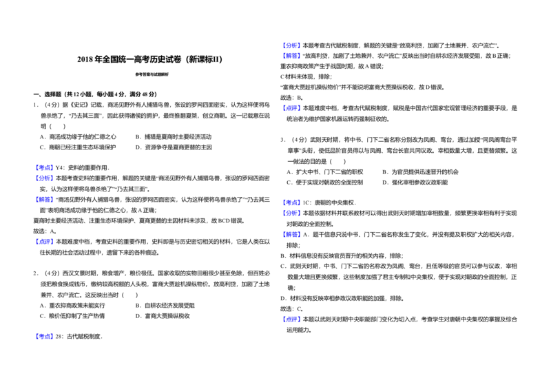 2018年全国统一高考历史试卷（新课标Ⅱ）（解析版）_全国卷+地方卷_7.历史_1.历史高考真题试卷_2008-2020年_全国卷_全国统一高考历史（新课标ⅱ）08-21_A3word版