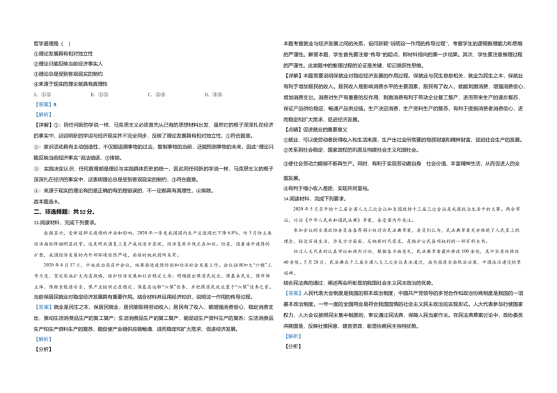 2020年全国统一高考政治试卷（新课标Ⅱ）（解析版）_全国卷+地方卷_9.政治_1.政治高考真题试卷_2008-2020年_全国卷_全国统一高考政治（新课标ⅱ）08-20_A3word版