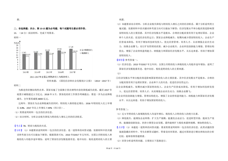 2018年全国统一高考政治试卷（新课标Ⅱ）（解析版）_全国卷+地方卷_9.政治_1.政治高考真题试卷_2008-2020年_全国卷_全国统一高考政治（新课标ⅱ）08-20_A3word版_PDF版赠送）