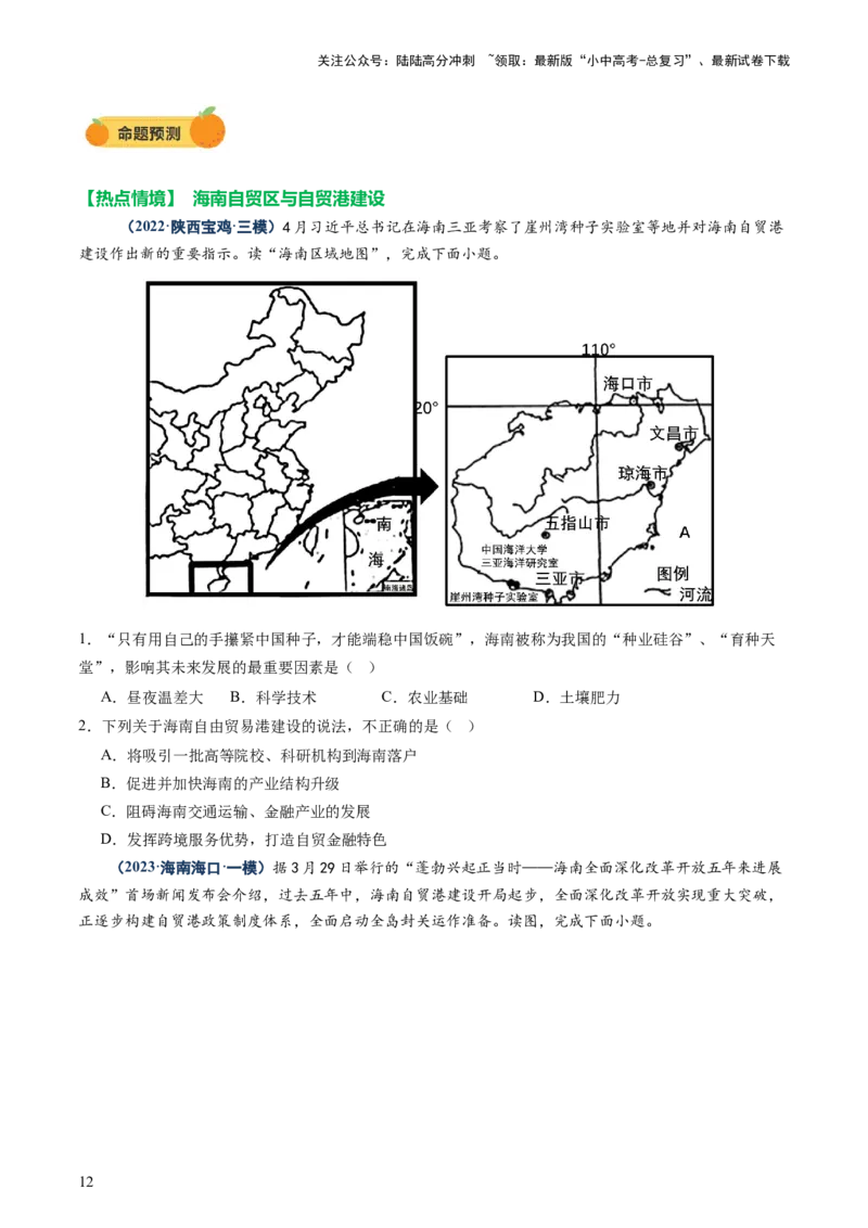 专题10中国重点、热点区域（讲练）（原卷版）_02中考总复习（2026版更新中）_09-地理-中考总复习_2025中考地理复习资料_2025中考二轮课件ppt+讲义+练习地理_讲义+练习