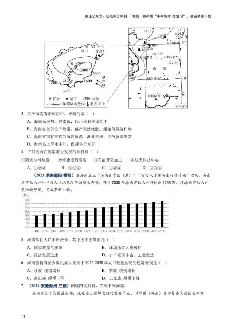 专题10中国重点、热点区域（讲练）（原卷版）_02中考总复习（2026版更新中）_09-地理-中考总复习_2025中考地理复习资料_2025中考二轮课件ppt+讲义+练习地理_讲义+练习