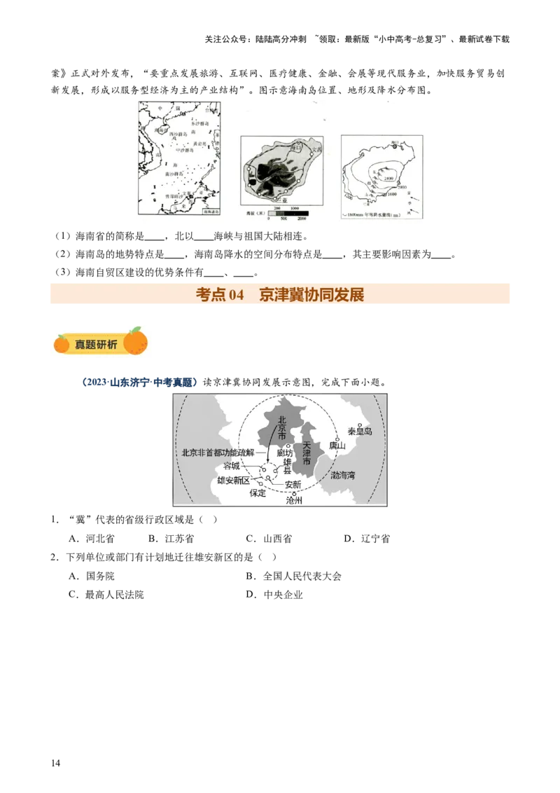 专题10中国重点、热点区域（讲练）（原卷版）_02中考总复习（2026版更新中）_09-地理-中考总复习_2025中考地理复习资料_2025中考二轮课件ppt+讲义+练习地理_讲义+练习