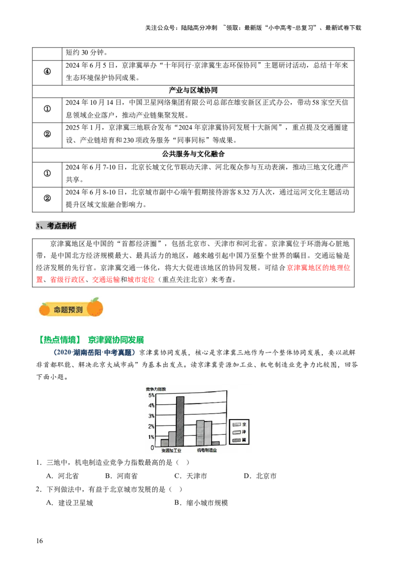 专题10中国重点、热点区域（讲练）（原卷版）_02中考总复习（2026版更新中）_09-地理-中考总复习_2025中考地理复习资料_2025中考二轮课件ppt+讲义+练习地理_讲义+练习