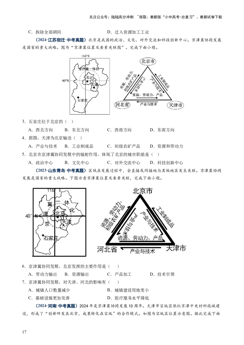 专题10中国重点、热点区域（讲练）（原卷版）_02中考总复习（2026版更新中）_09-地理-中考总复习_2025中考地理复习资料_2025中考二轮课件ppt+讲义+练习地理_讲义+练习