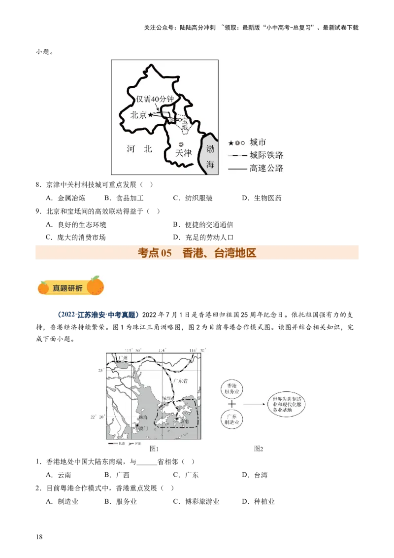 专题10中国重点、热点区域（讲练）（原卷版）_02中考总复习（2026版更新中）_09-地理-中考总复习_2025中考地理复习资料_2025中考二轮课件ppt+讲义+练习地理_讲义+练习