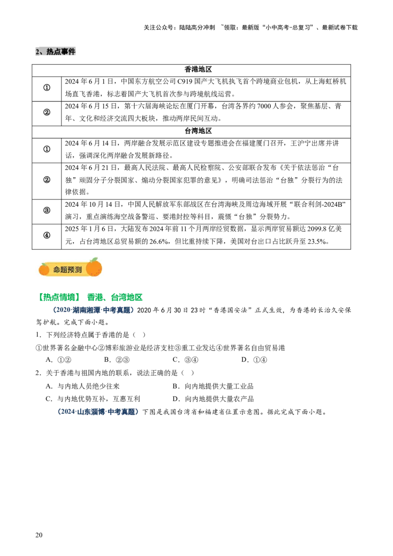 专题10中国重点、热点区域（讲练）（原卷版）_02中考总复习（2026版更新中）_09-地理-中考总复习_2025中考地理复习资料_2025中考二轮课件ppt+讲义+练习地理_讲义+练习